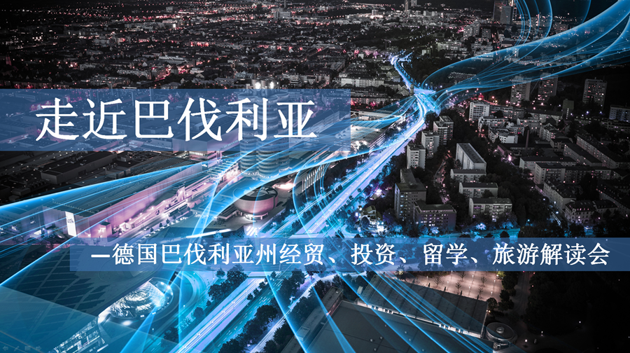 走近巴伐利亚——德国巴伐利亚州经贸、投资、留学、旅游解读会_副本.png 走近巴伐利亚——德国巴伐利亚州经贸、投资、留学、旅游解读会_副本.png